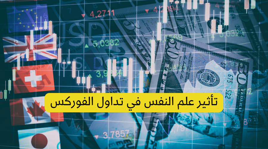 تأثير علم النفس في تداول الفوركس