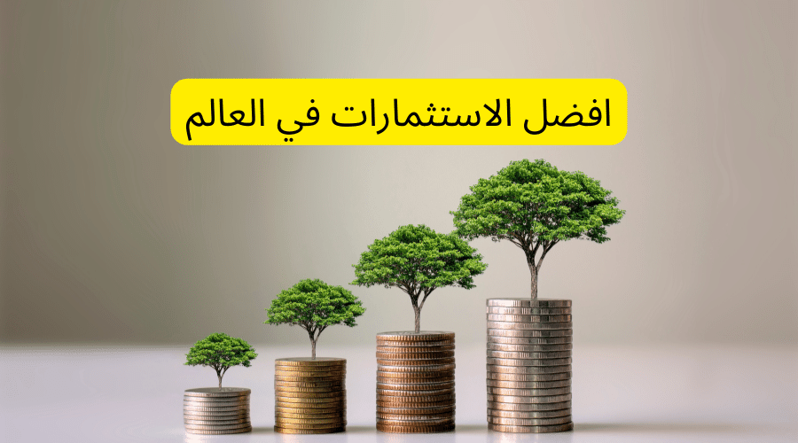 افضل الاستثمارات في العالم