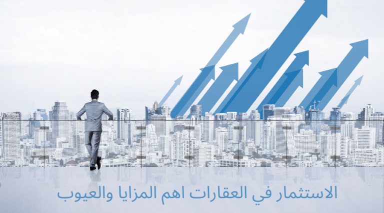 الاستثمار في العقارات اهم المزايا والعيوب